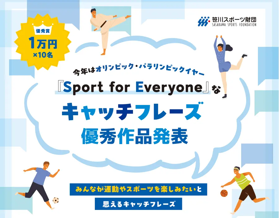 「Sport for Everyone」なキャッチフレーズ優秀作品発表